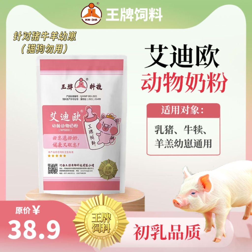 王牌艾迪欧动物奶粉/猪牛羊通用/厂家直发犊牛羊羔猪圈日常生活