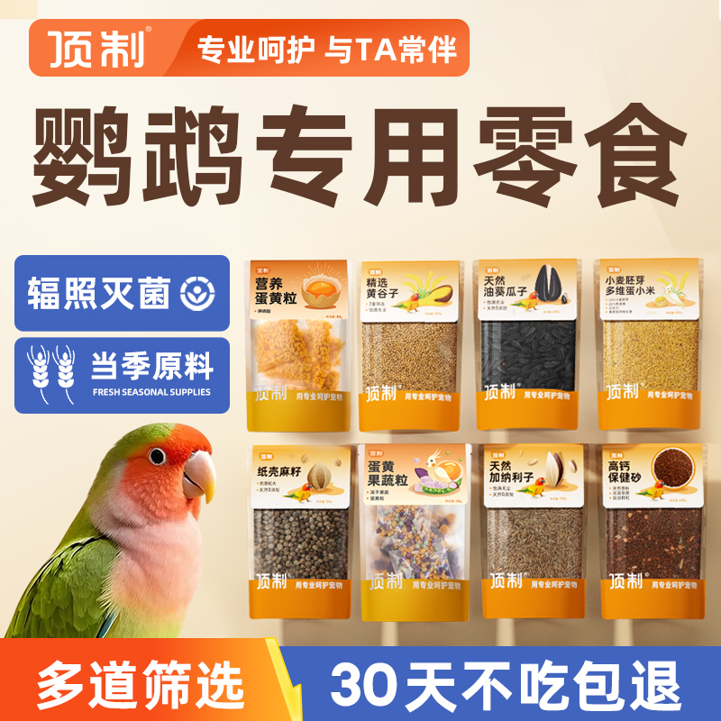 顶制鹦鹉零食油葵瓜子黄谷子加纳利子纸壳麻子蛋小米辣木叶保健砂