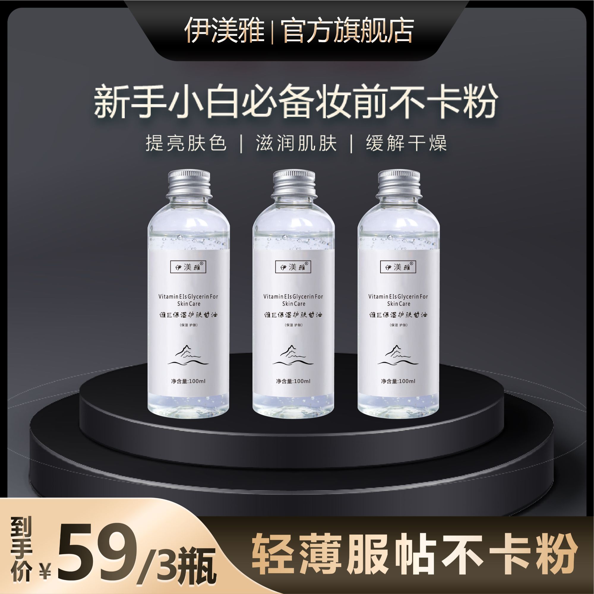 伊渼雅拍1发3维E甘油保湿护肤锁水妆前甘油护肤补水官方正品