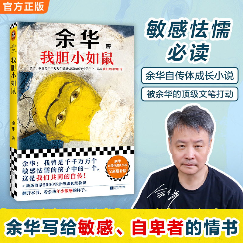 余华我胆小如鼠书籍全新自传谈敏感懦弱余华的书