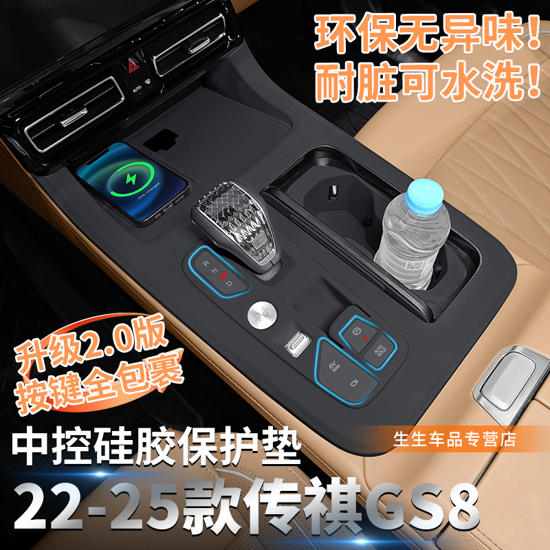 适用传祺GS8专用中控硅胶保护档把垫gs8专用内饰改装es9用品配件