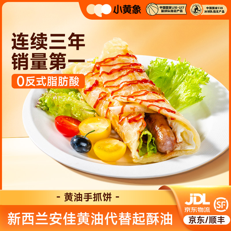小黄象黄油手抓饼0反式脂肪酸儿童营养早餐安佳动物黄油HC