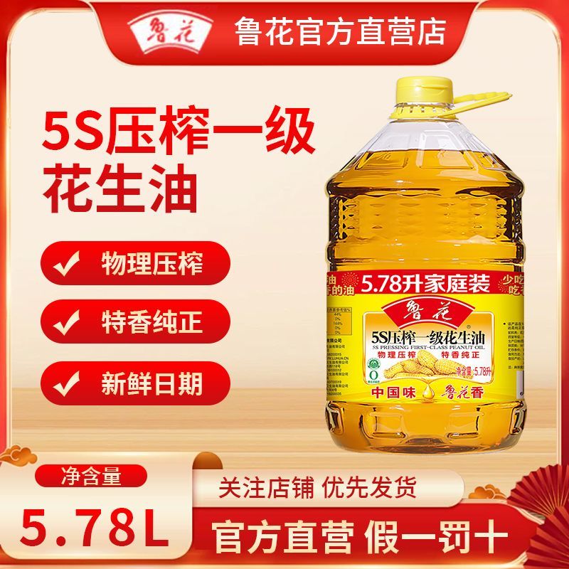 鲁花5s压榨一级花生油纯正花生油物理压榨家庭炒菜食用油大桶