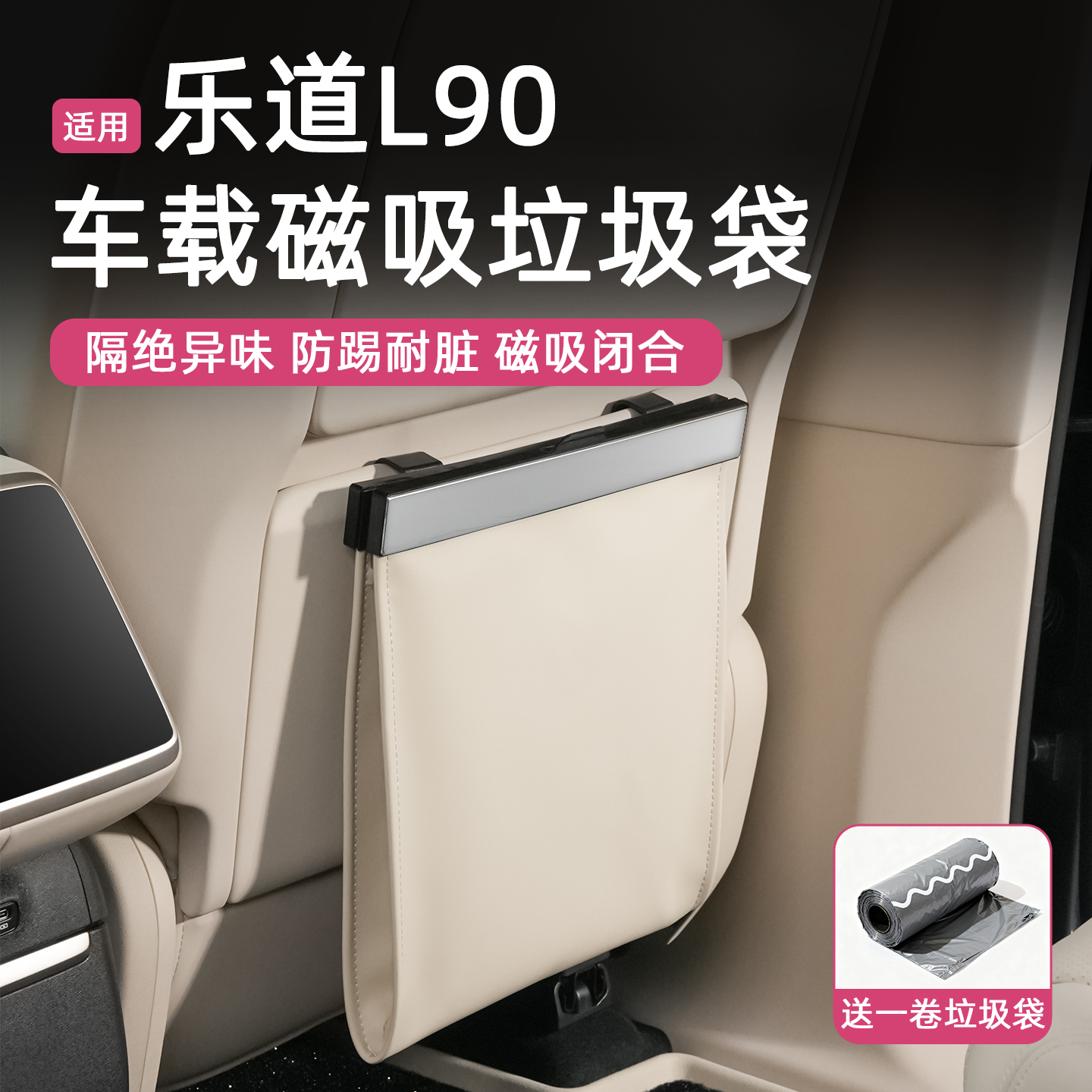 赞驰 乐道L90垃圾桶座椅后背挂式二排磁吸储物袋内饰用品改装配件
