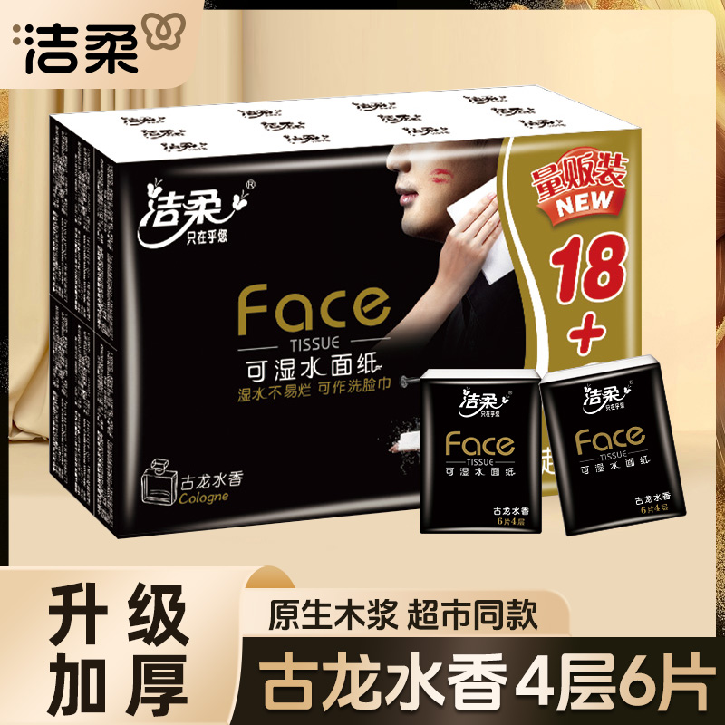 洁柔黑Face手帕纸古龙香4层6片24包手帕纸小包便携式餐巾纸小包