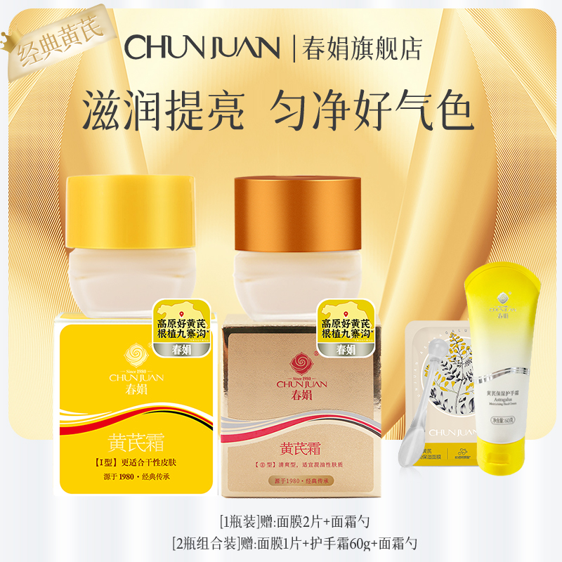 [直播专享]春娟黄芪霜官方正品30g老牌国货提亮暗沉保湿面霜