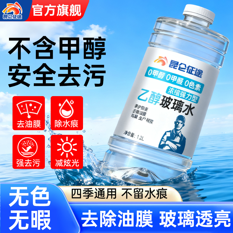 昆仑征途乙醇玻璃水强力去污冬季防冻-40°C去油膜虫胶汽车雨刮水