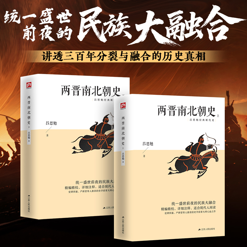两晋南北朝史正版书吕思勉全2册正版两晋南北传统文化书籍套装
