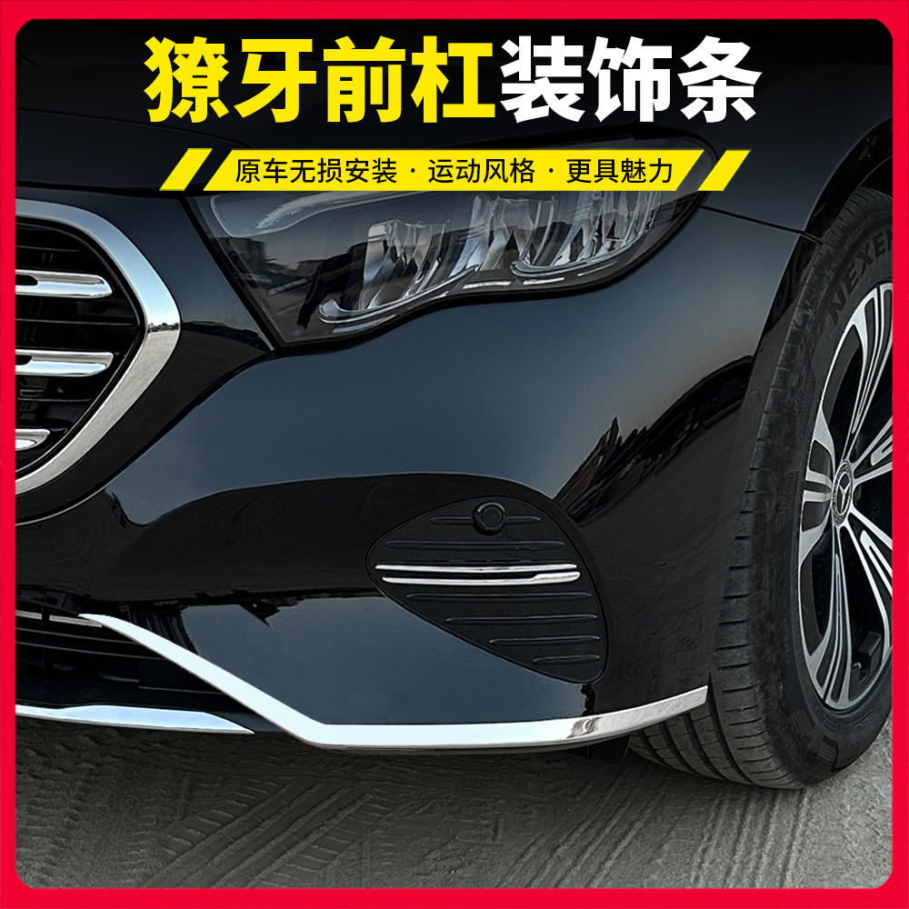 24-26款奔驰E300L獠牙前杠饰条E260改装前风刀保险杠装饰防撞亮条