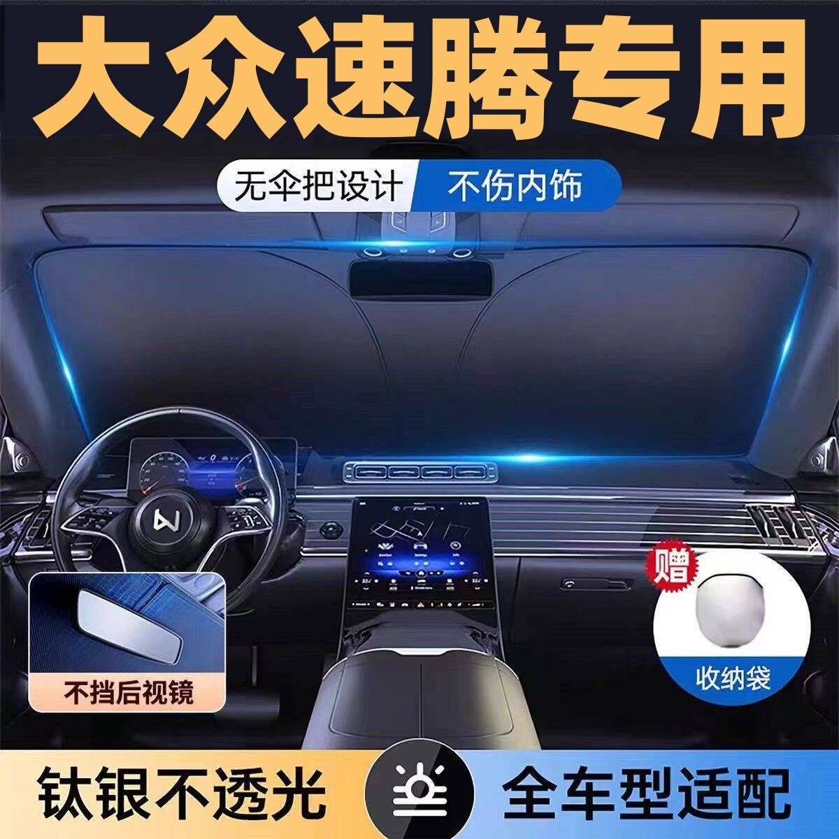 大众速腾镭射专用遮阳板罩伞挡防晒隔热前挡风玻璃汽车用品车罩