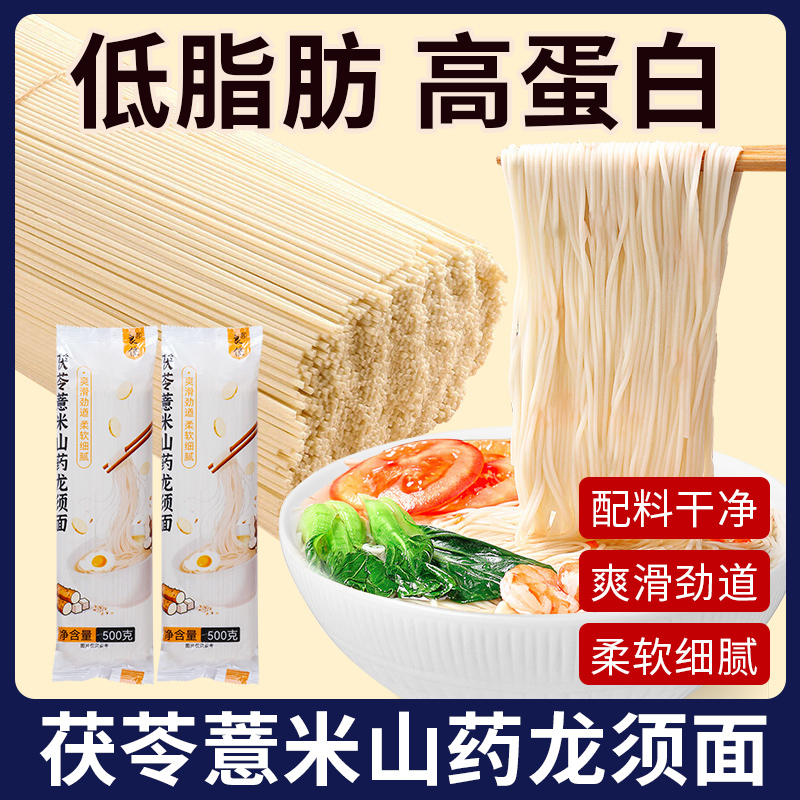 茯苓薏米铁棍山药龙须面低脂粗粮家庭细面劲道爽口高蛋白细挂面