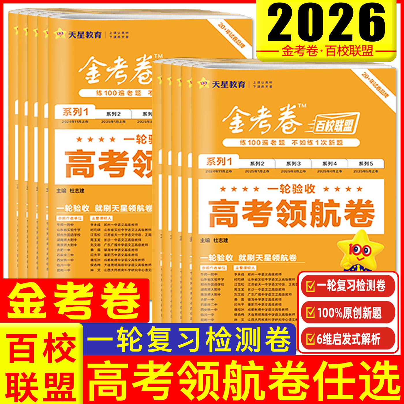 2026高考金考卷百校联新高考领航卷盟预测卷测评卷押题卷高考