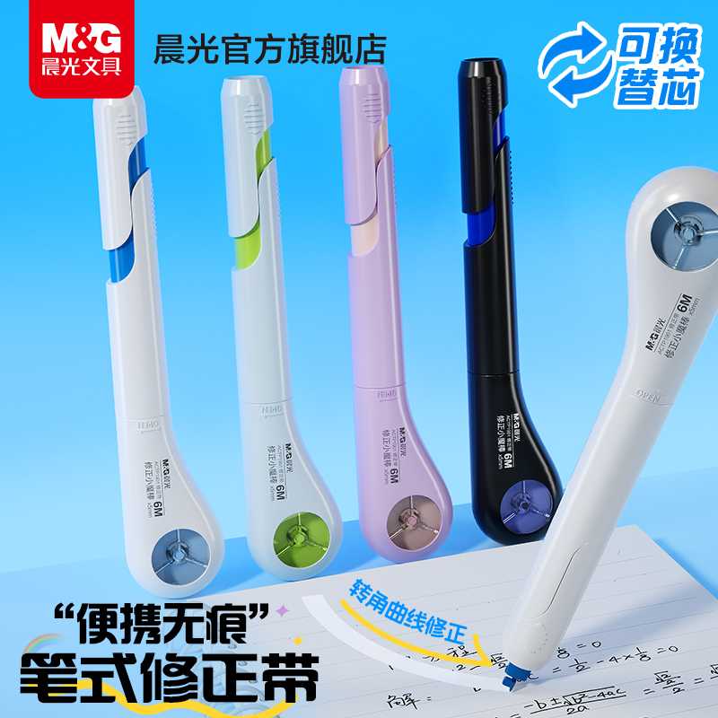 【笔式修正带】晨光文具顺滑不易断涂改带3-6年级学生专用无痕替芯