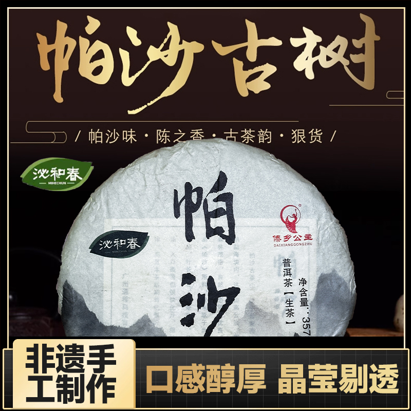 【生茶普洱茶】勐海帕沙普洱茶生茶古树茶饼茶357g/云南茶叶