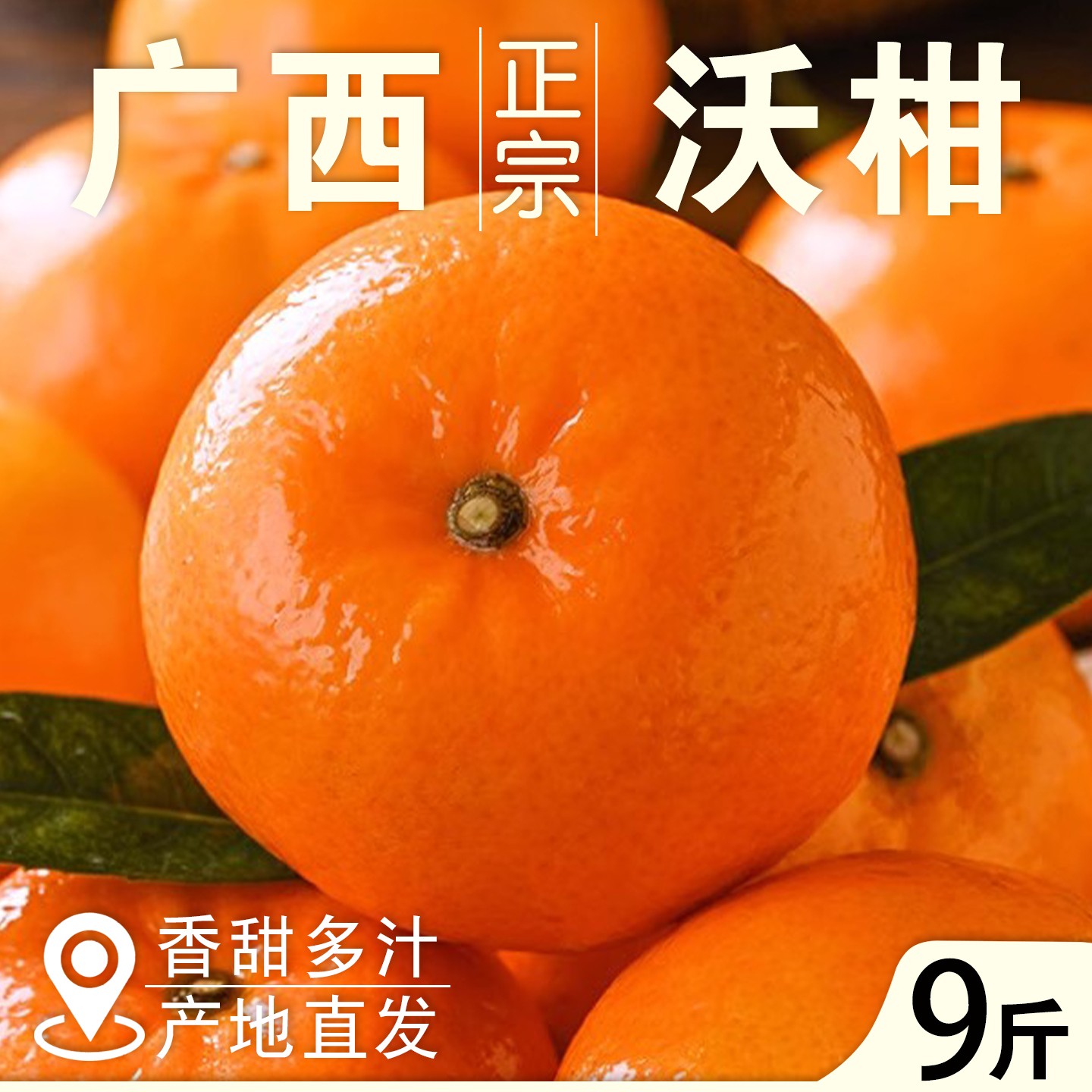 正宗广西武鸣沃柑当季新鲜高原桔黄帝柑橘砂糖橘大果整箱包邮9斤