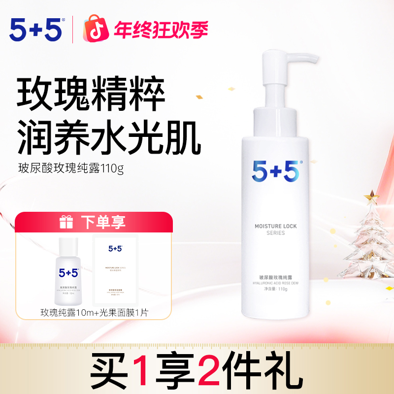 5+5玻尿酸玫瑰纯露男女补水保湿滋润爽肤水化妆水精华水化妆护肤