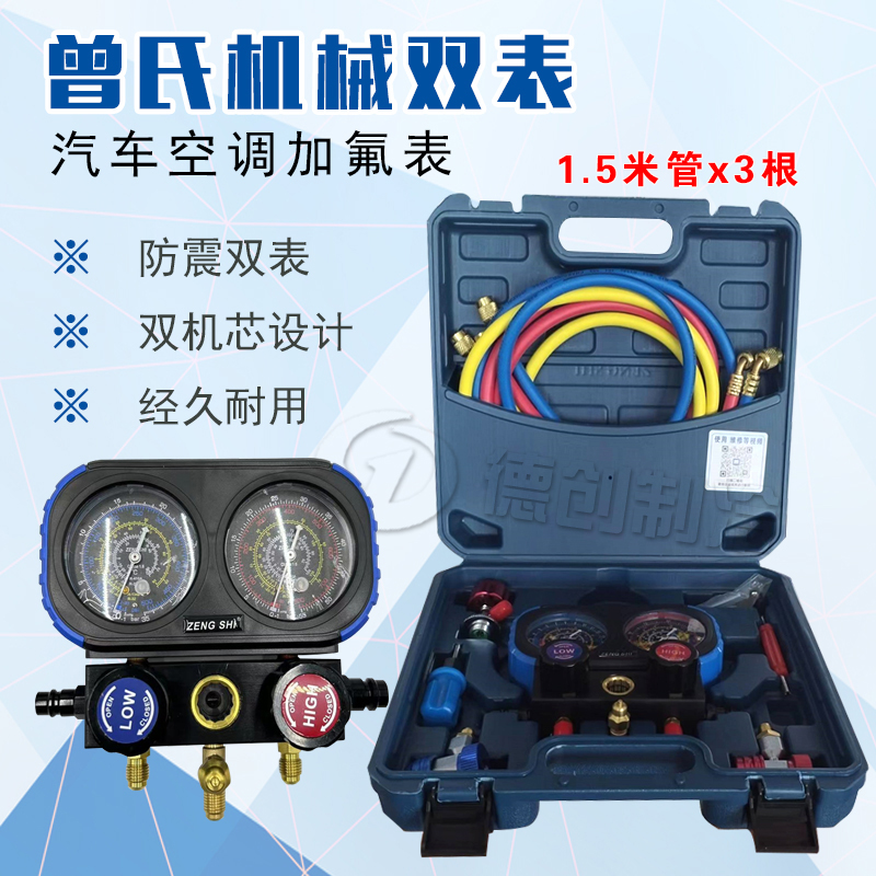 曾氏加氟双表 汽车空调加氟雪种表