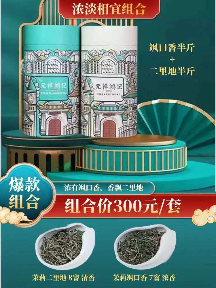 元祥鸿记 茉莉飒口香＋茉莉二里地特惠装  老味花茶