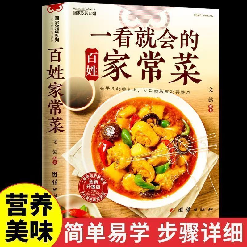 一看就会的百姓家常菜 新手入门菜谱家常菜大全 舌尖上的中国美食