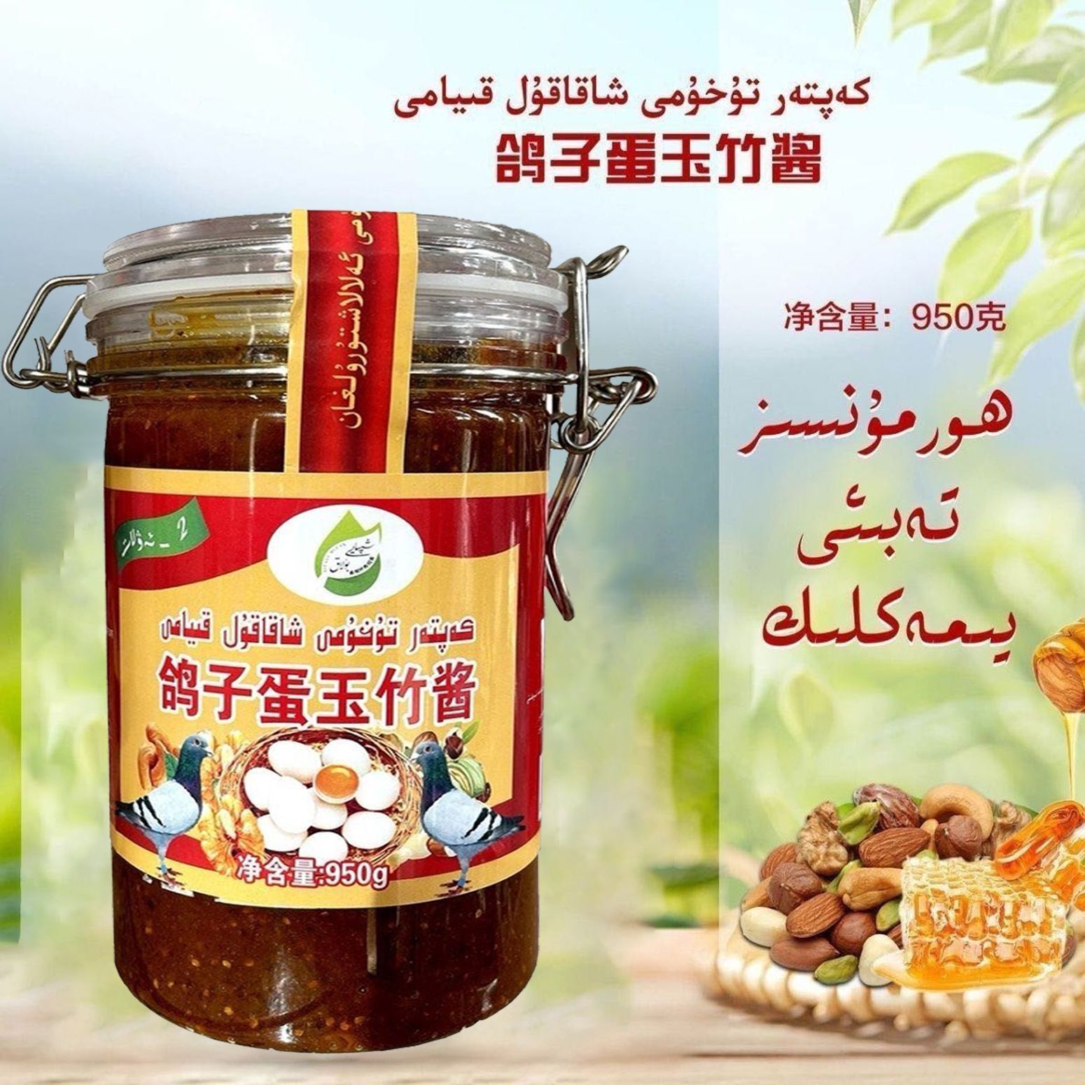 kaptar tuhumi xakakul kiyami鸽子蛋玉竹酱950克果酱包邮