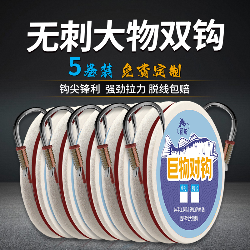 五飞龙无倒刺大物双钩成品加强子线对钩钓青鱼巨物钩进口绑好鱼钩