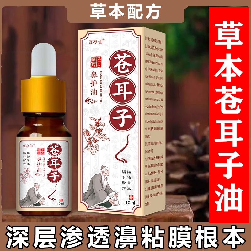 官方正品苍耳子鼻油鼻塞干痒打喷嚏流鼻涕香油草本古方鼻通鼻护油
