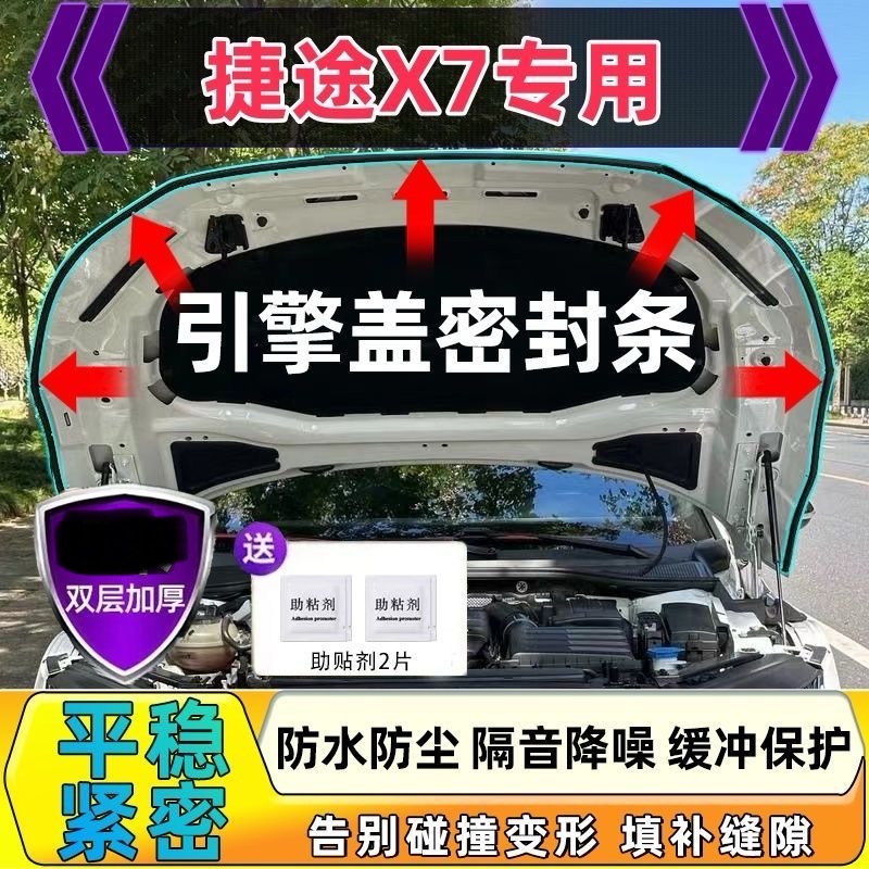 适用于捷途X7汽车机头盖引擎盖隔音密封条防水防尘胶条隔音降噪