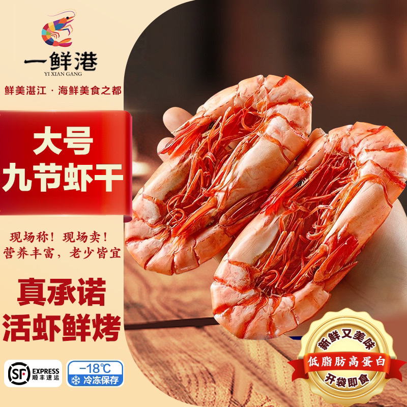 一鲜港【高品质虾干】大号九节虾干42-50只即食海鲜零食150g/500g
