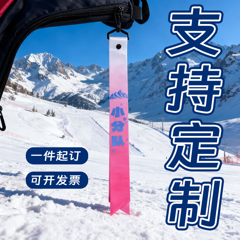 定制滑雪飘带雪场出片神器可挂背包雪板装饰带滑雪装备滑雪标识带