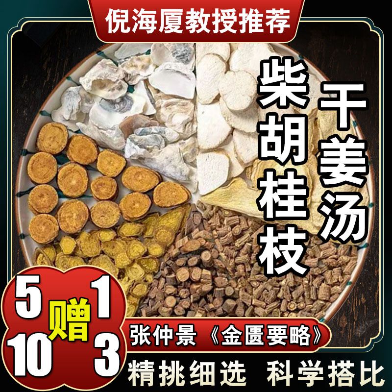 【柴胡桂枝干姜汤】6包倪海厦推荐配方共378克优质根茎农产品草本
