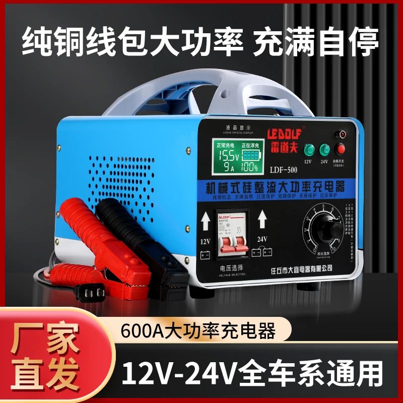 雷道夫汽车电瓶充电器纯铜机芯大功率12伏24伏轿车货车大电瓶