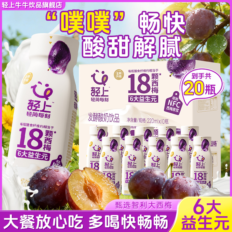 轻上【官方正品】西梅多多发酵酸奶饮品早餐代餐营养饮料整箱