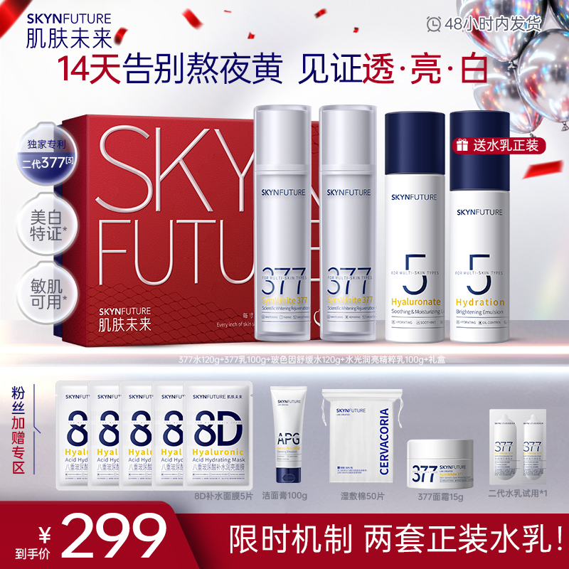 【张予曦同款】肌肤未来二代377水乳美白护肤补水保湿护理提亮-zb