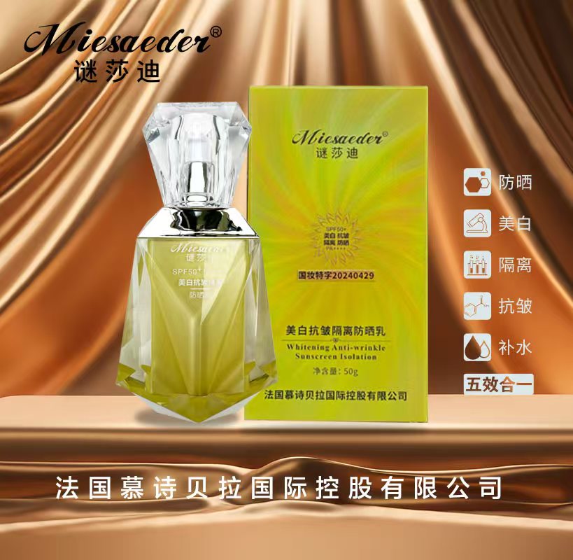 谜莎迪 美白抗皱养肤隔离防晒乳 防水防汗提亮肤色
