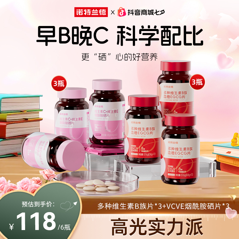 【官方旗舰】诺特兰德女士B族EGCG片+VCVE烟酰胺硒片组合短视频jzz