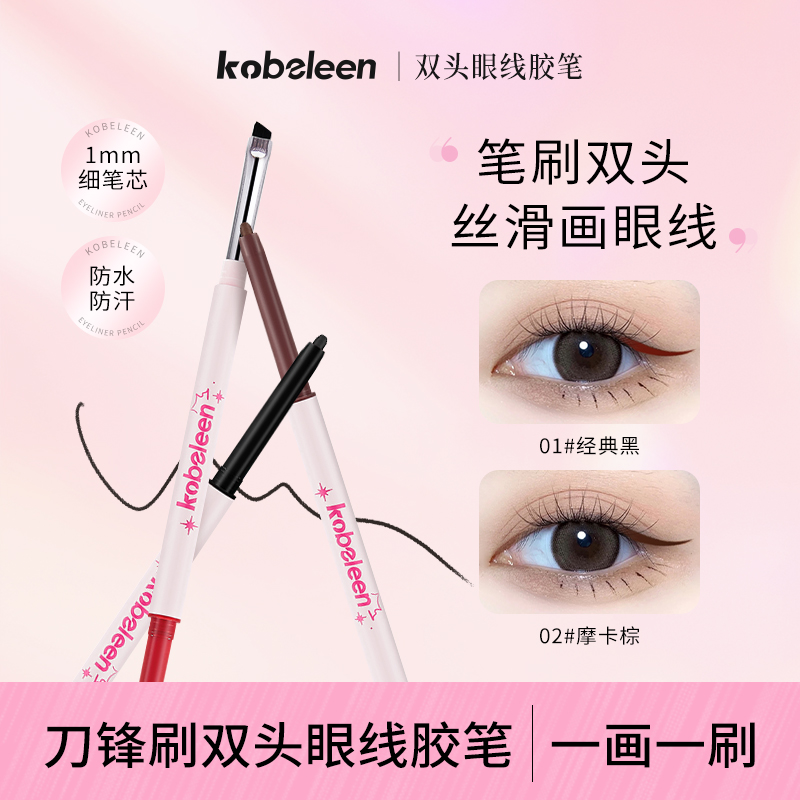 【一画一刷】双头眼线胶笔丝滑质地防水极细持久不晕染新手推荐