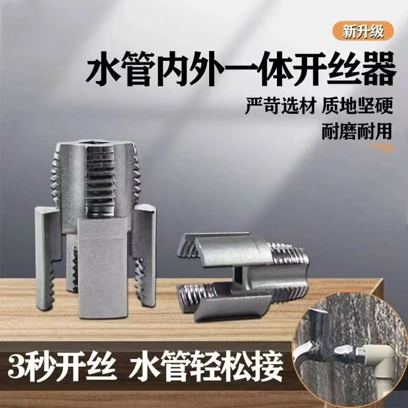 【9. 9 元四件套】新款家用水管内外丝开丝器通用新型电钻攻丝工具