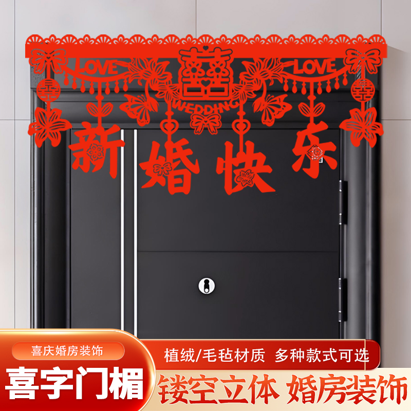 婚房布置门楣拉花喜字套装中式喜庆装扮结婚门帘对联婚庆用品
