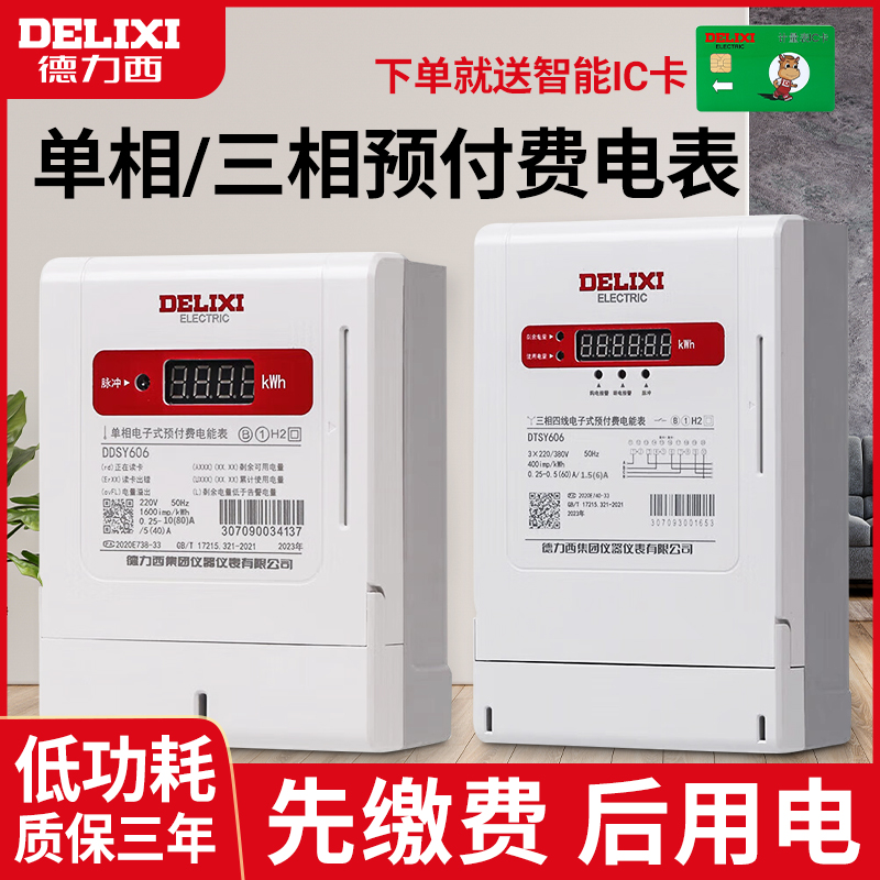 德力西DDSY606预付费电表家用电能表DTSY606智能单相电子式ic磁卡