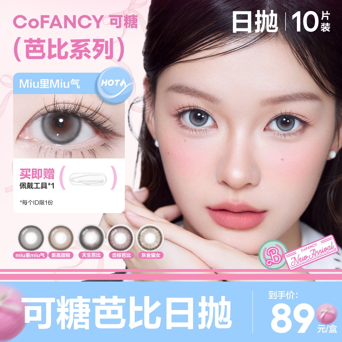 【芭比系列日抛】可糖美瞳氛围感大直径10片明眸彩色隐形眼镜日抛D