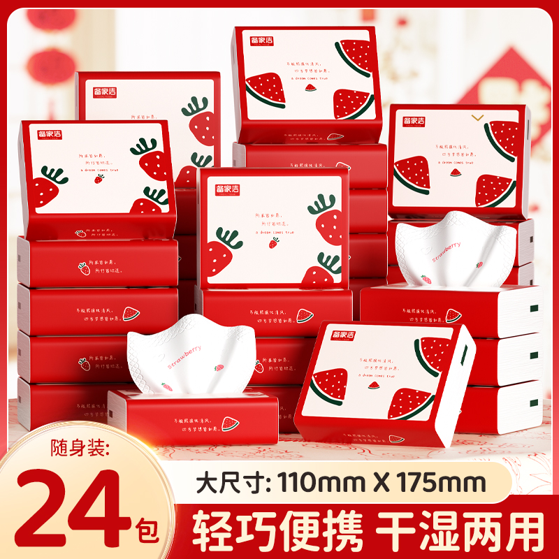 备家洁【开学季】24包便携装高端印花随身装纸巾整箱批发卫生纸