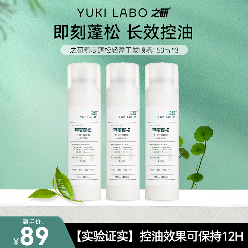 之研（YUKI LABO）燕麦蓬松轻盈干发喷雾清爽控油空气感免洗头喷雾