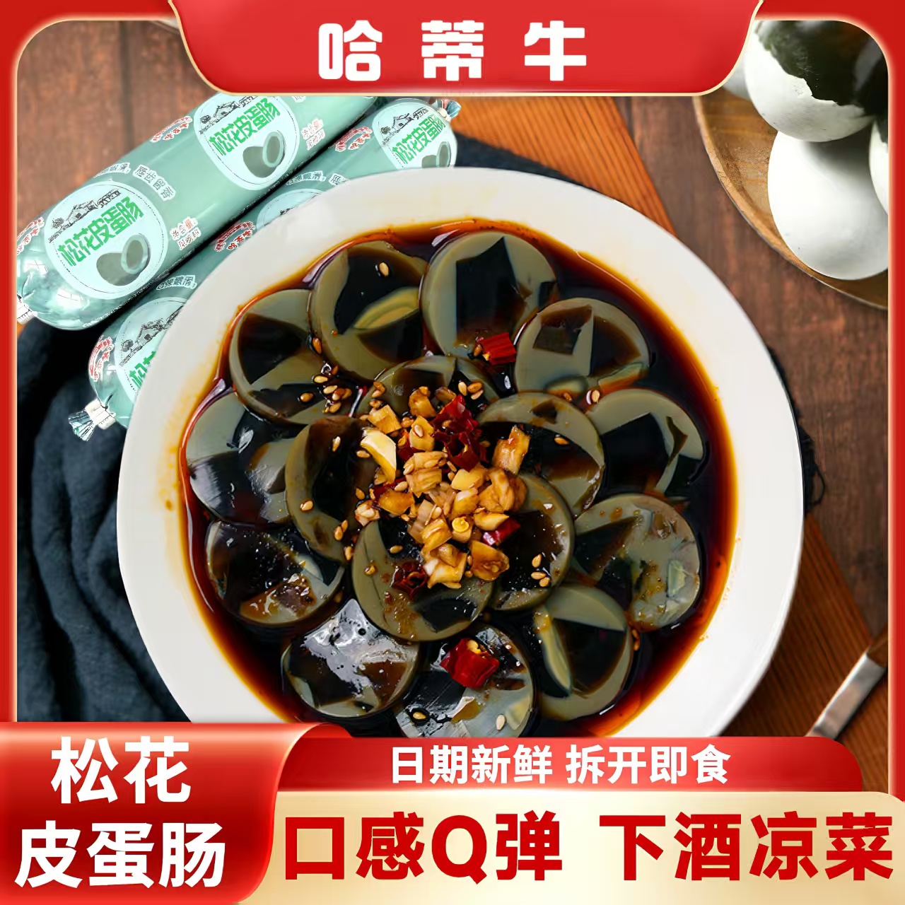 【松花蛋肠100g*9根】哈蒂牛松花皮蛋肠下饭菜凉拌下酒菜开袋即食