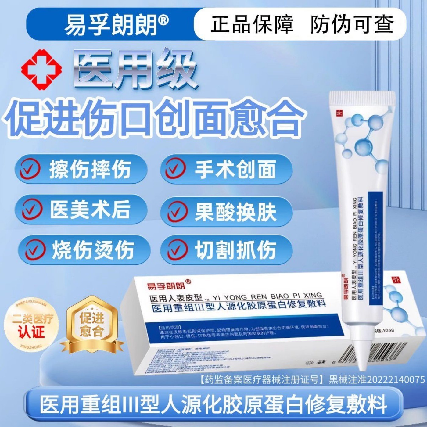 易孚朗朗医用重组Ⅲ型人源化胶原蛋白修复敷料促进伤口创面愈合凝胶美术后擦伤摔伤割伤创面愈合修复