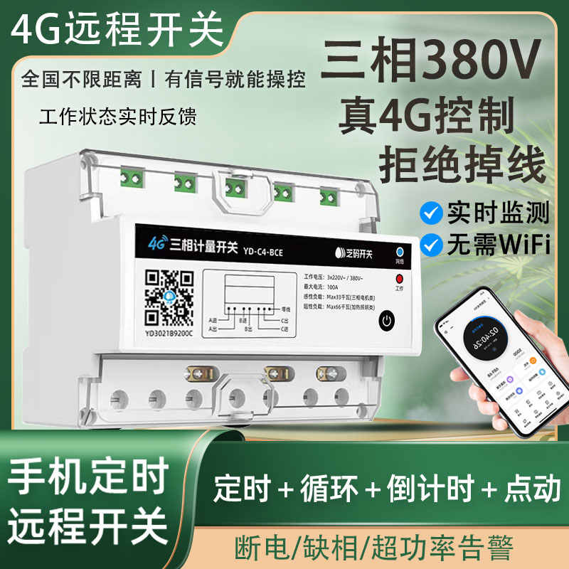 三相4g手机远程控制电源控制器380v开关380v三相远程遥控开关