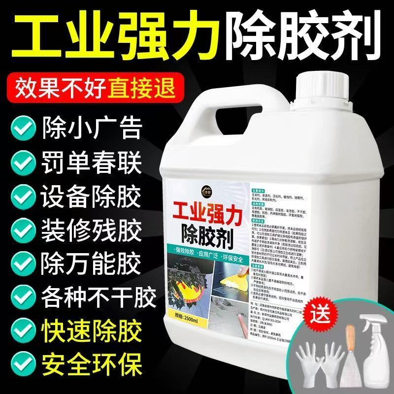 工业强力除胶剂墙纸装修残胶黏胶不干胶玻璃胶除胶神器一喷就见效