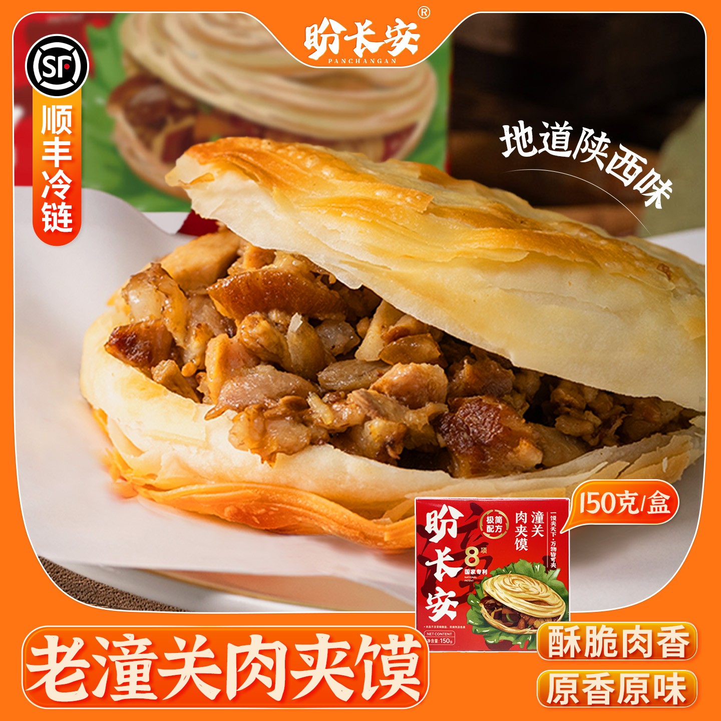 西安腊汁肉夹馍潼关酥皮肉夹馍盼长安潼关千层饼加热即食营养早餐