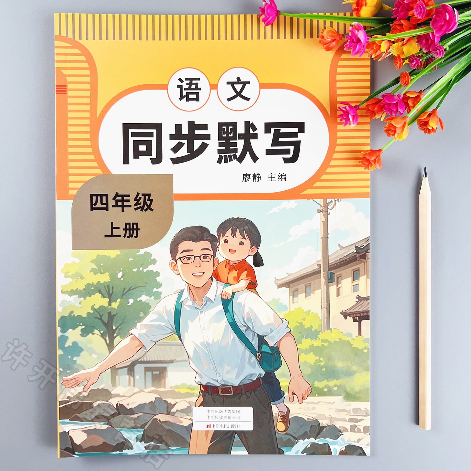 语文同步默写四年级上册语文默写本一课一练人教版语文默写天天练