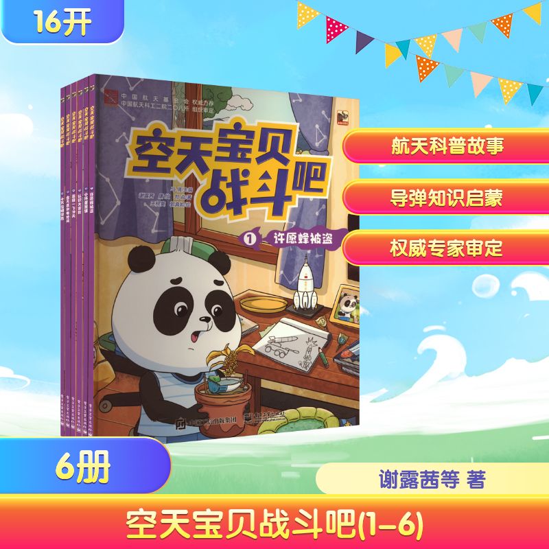 【文轩】空天宝贝战斗吧(1-6) 绘本