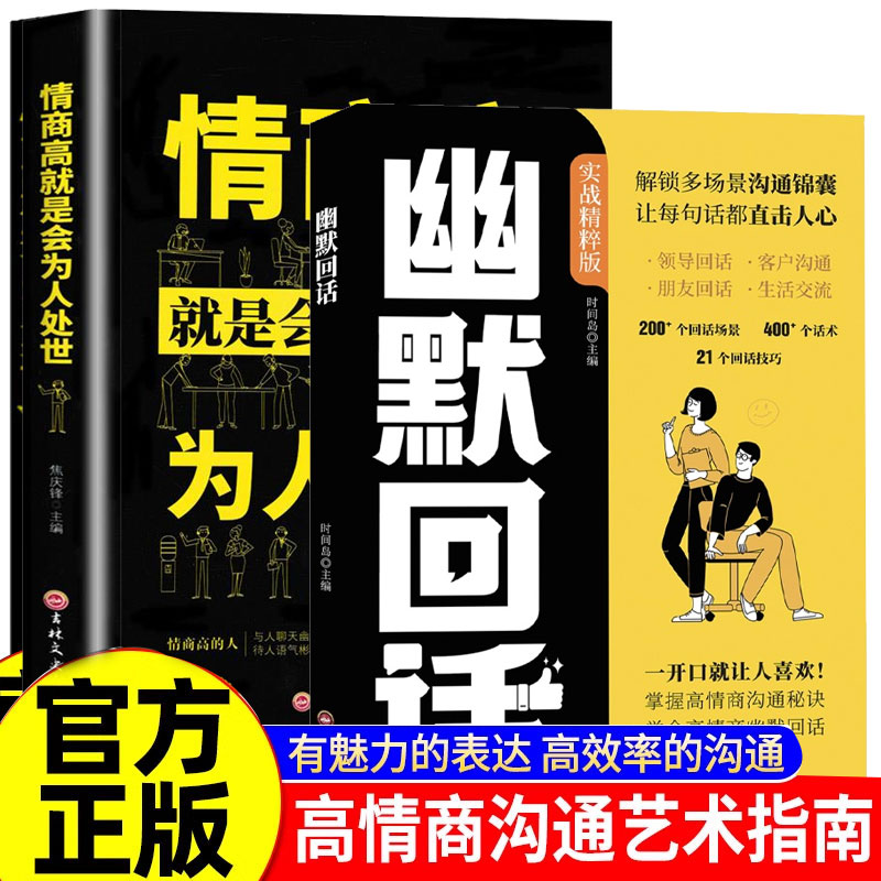 【幽默回话】高情商聊天话术900句口才训练回话有招高情商回话术书
